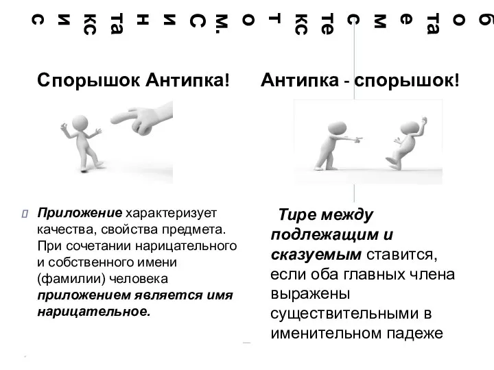 Работаем с текстом. Синтаксис Спорышок Антипка! Приложение характеризует качества, свойства предмета.