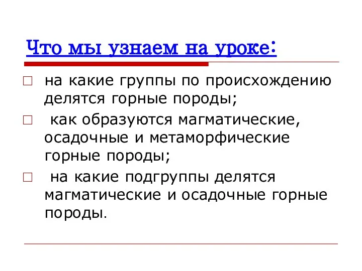 Что мы узнаем на уроке: на какие группы по происхождению делятся