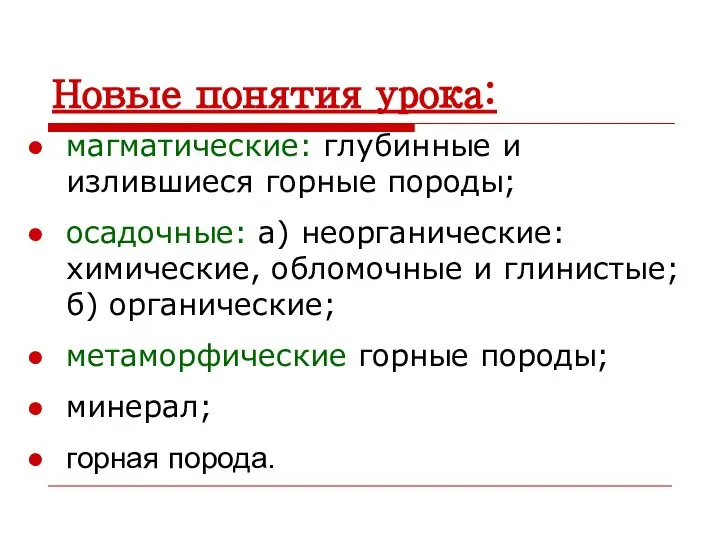 Новые понятия урока: магматические: глубинные и излившиеся горные породы; осадочные: а)