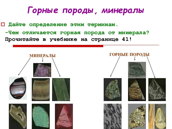 Горные породы, минералы Дайте определение этим терминам. -Чем отличается горная порода