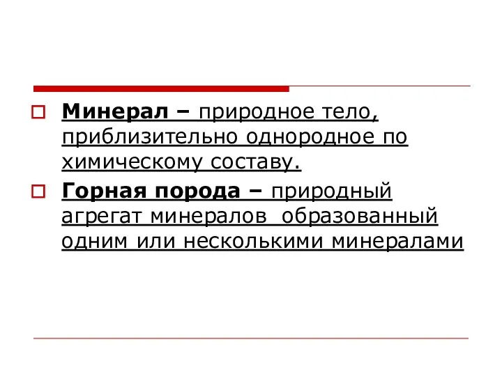 Минерал – природное тело, приблизительно однородное по химическому составу. Горная порода