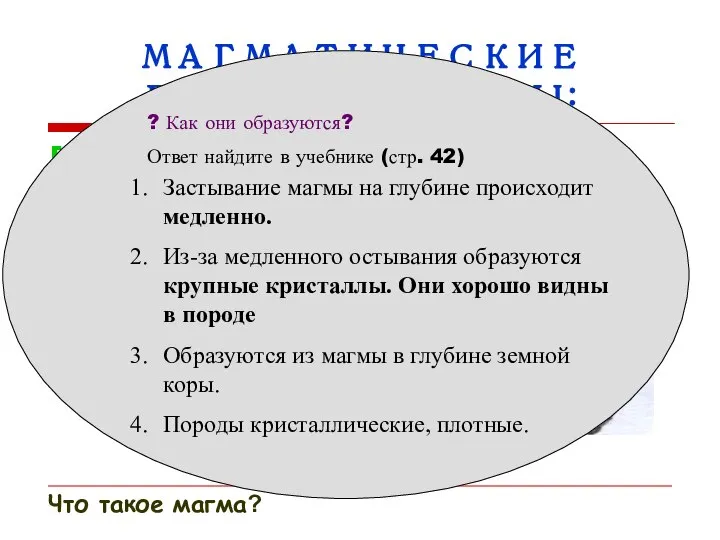 МАГМАТИЧЕСКИЕ ГОРНЫЕ ПОРОДЫ: Глубинные образуются из медленно остывающей магмы на глубине