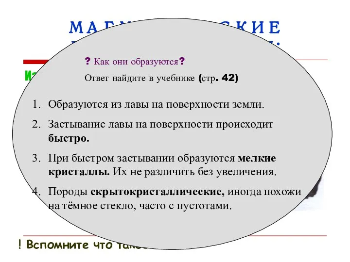 МАГМАТИЧЕСКИЕ ГОРНЫЕ ПОРОДЫ: Излившиеся (вулканические) образуются на поверхности из лавы Базальт