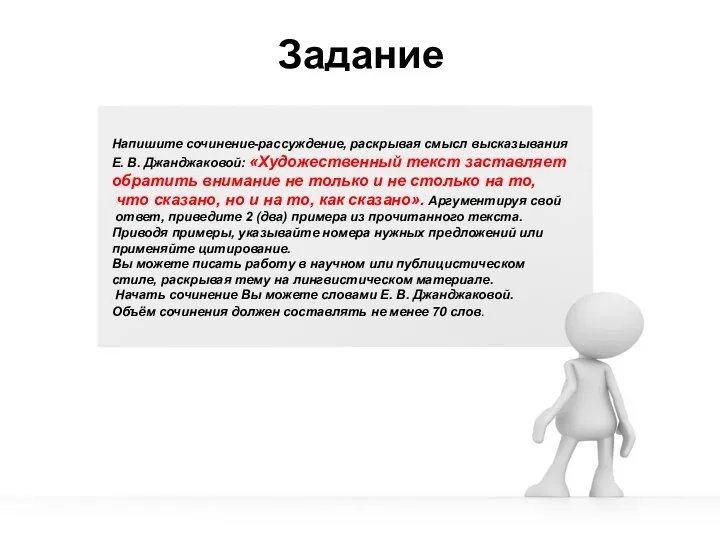 Задание Напишите сочинение-рассуждение, раскрывая смысл высказывания Е. В. Джанджаковой: «Художественный текст