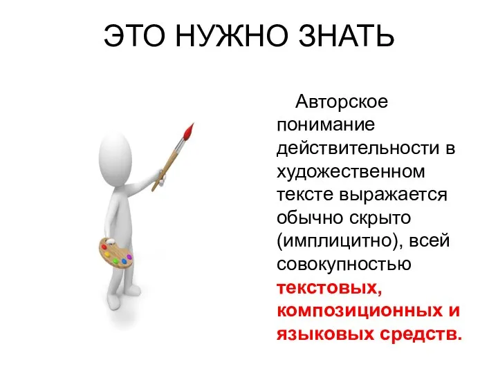 ЭТО НУЖНО ЗНАТЬ Авторское понимание действительности в художественном тексте выражается обычно