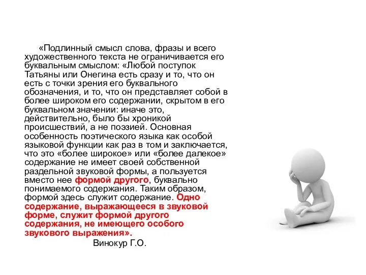 «Подлинный смысл слова, фразы и всего художественного текста не ограничивается его