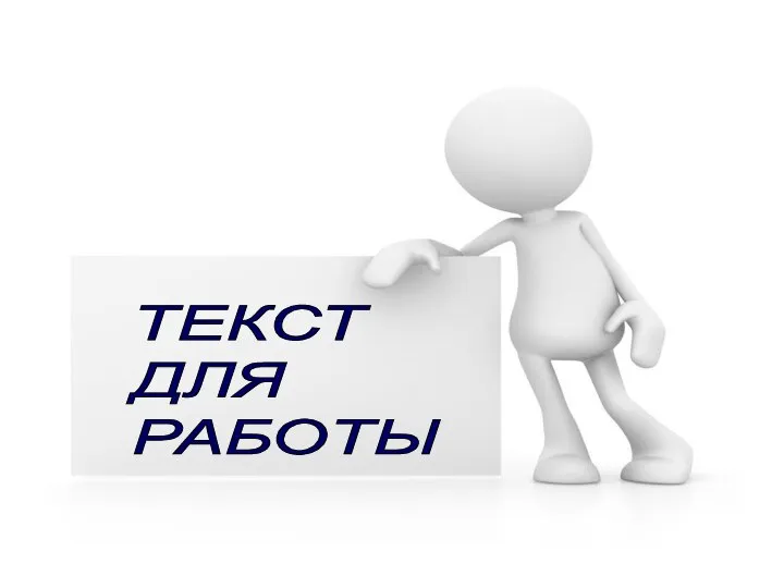 ТЕКСТ ДЛЯ РАБОТЫ