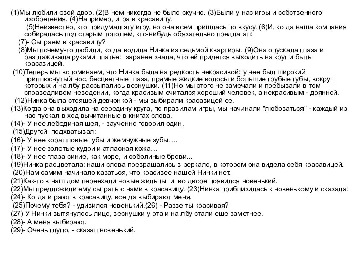 (1)Мы любили свой двор. (2)В нем никогда не было скучно. (3)Были