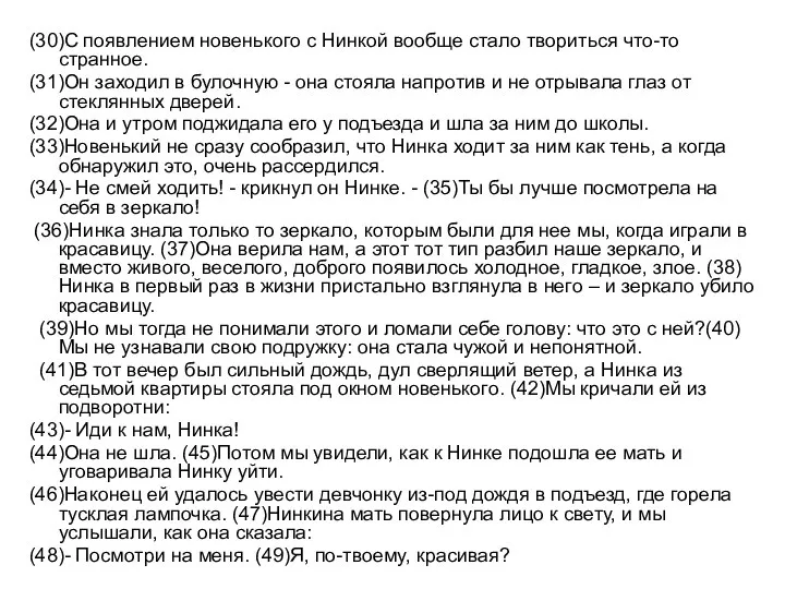 (30)С появлением новенького с Нинкой вообще стало твориться что-то странное. (31)Он