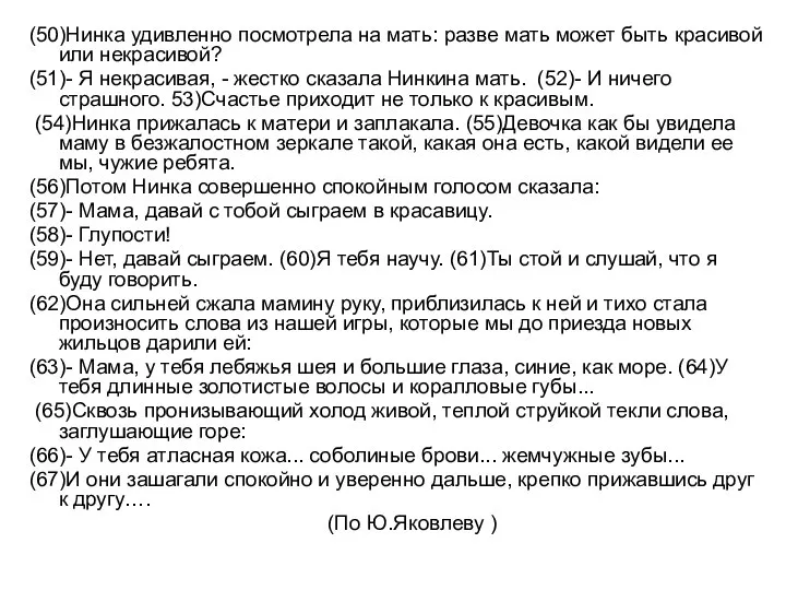 (50)Нинка удивленно посмотрела на мать: разве мать может быть красивой или