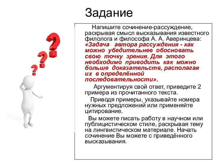 Задание Напишите сочинение-рассуждение, раскрывая смысл высказывания известного филолога и философа А.