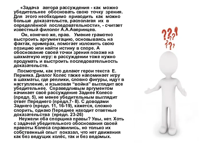 «Задача автора рассуждения - как можно убедительнее обосновать свою точку зрения.