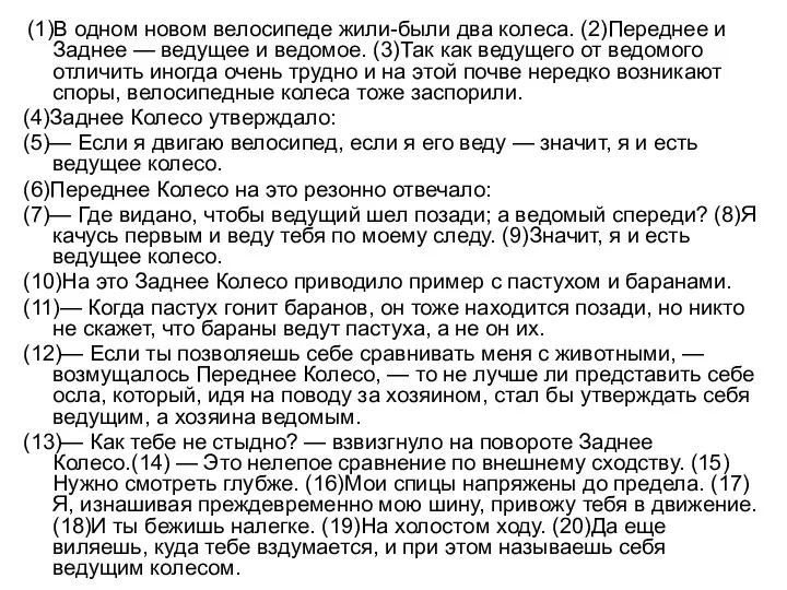 (1)В одном новом велосипеде жили-были два колеса. (2)Переднее и Заднее —