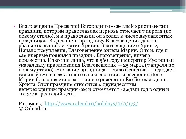 Благовещение Пресвятой Богородицы - светлый христианский праздник, который православная церковь отмечает