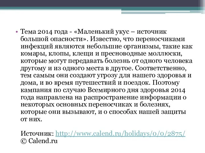 Тема 2014 года - «Маленький укус – источник большой опасности». Известно,