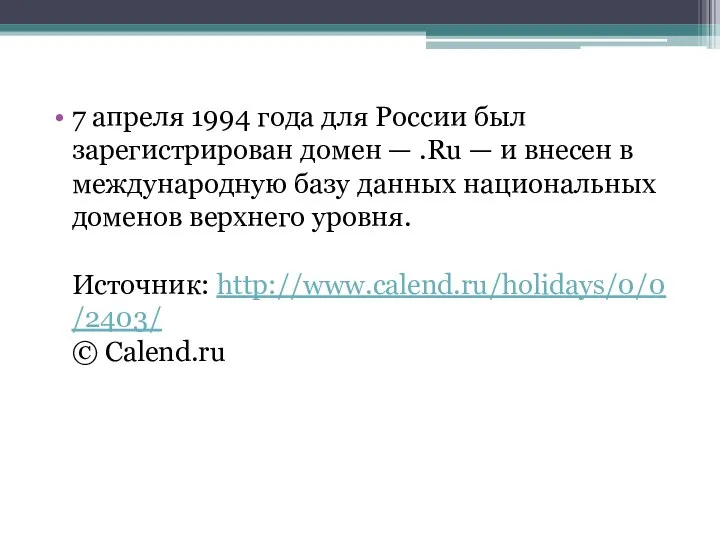 7 апреля 1994 года для России был зарегистрирован домен — .Ru