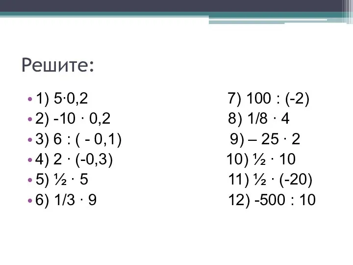 Решите: 1) 5∙0,2 7) 100 : (-2) 2) -10 ∙ 0,2