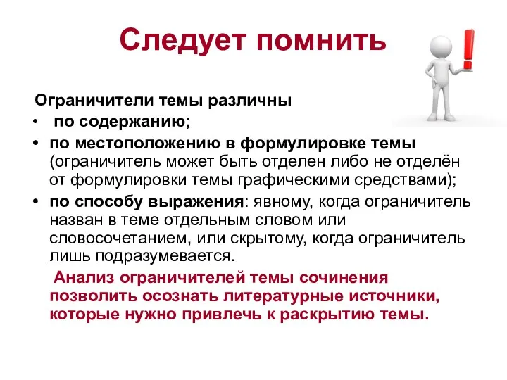 Следует помнить Ограничители темы различны по содержанию; по местоположению в формулировке