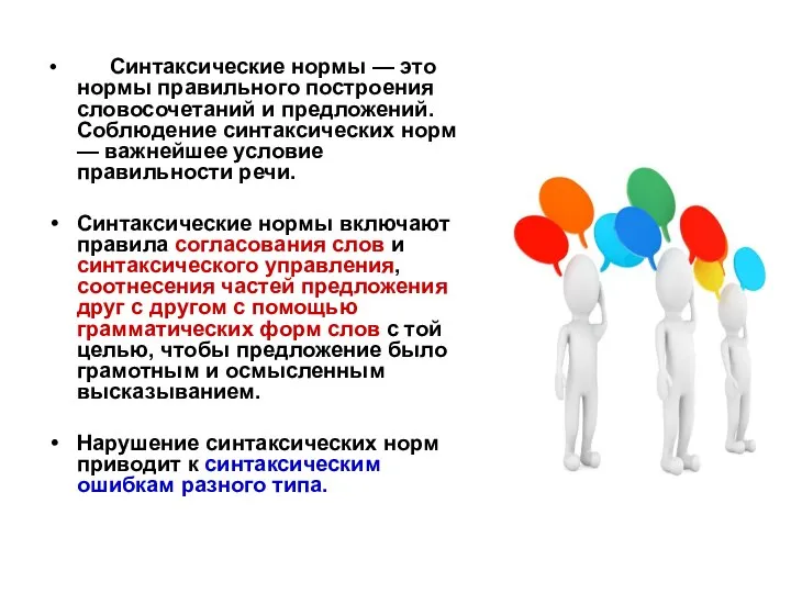 Синтаксические нормы — это нормы правильного построения словосочетаний и предложений. Соблюдение