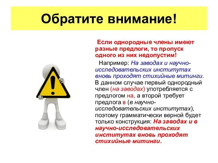 Если однородные члены имеют разные предлоги, то пропуск одного из них