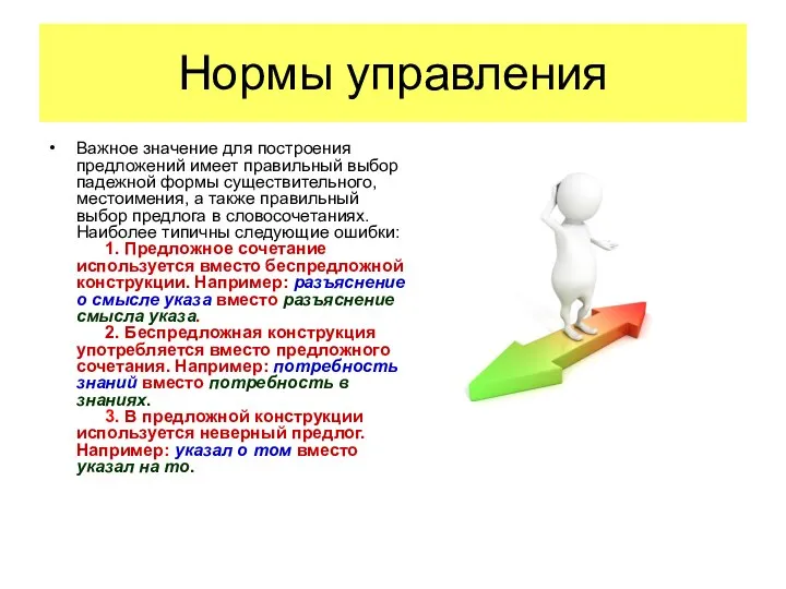 Нормы управления Важное значение для построения предложений имеет правильный выбор падежной