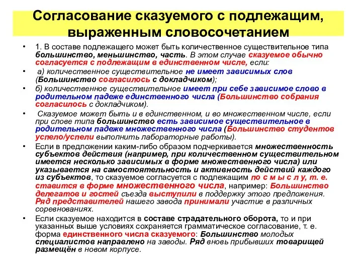 Согласование сказуемого с подлежащим, выраженным словосочетанием 1. В составе подлежащего может