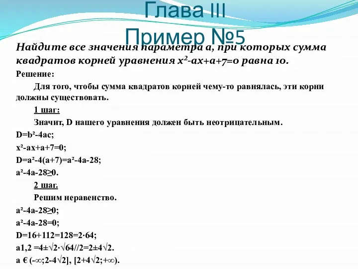 Глава III Пример №5 Найдите все значения параметра а, при которых