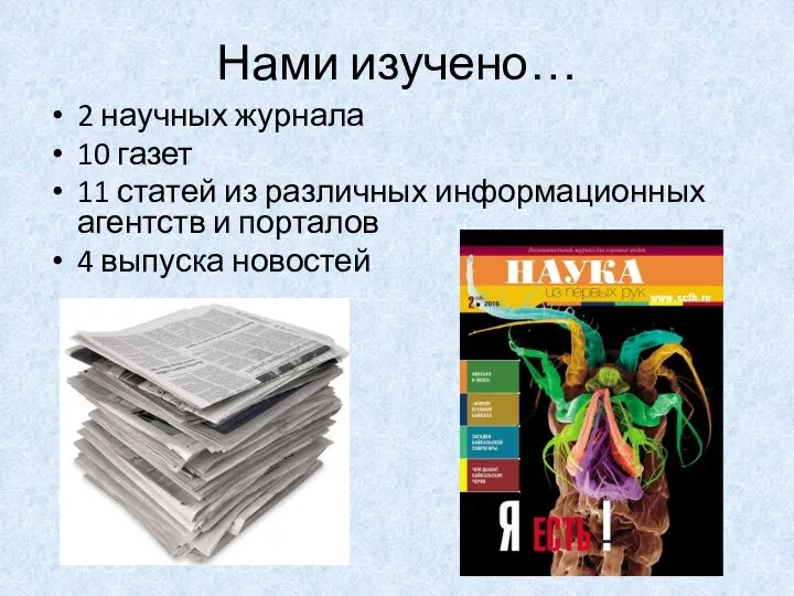 Нами изучено… 2 научных журнала 10 газет 11 статей из различных