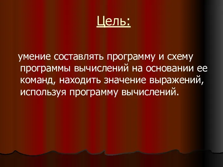 Цель: умение составлять программу и схему программы вычислений на основании ее