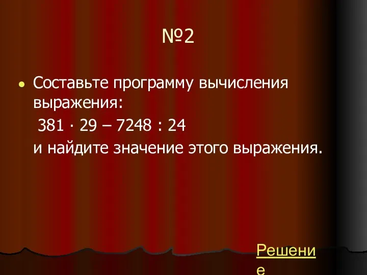 №2 Составьте программу вычисления выражения: 381 ∙ 29 – 7248 :