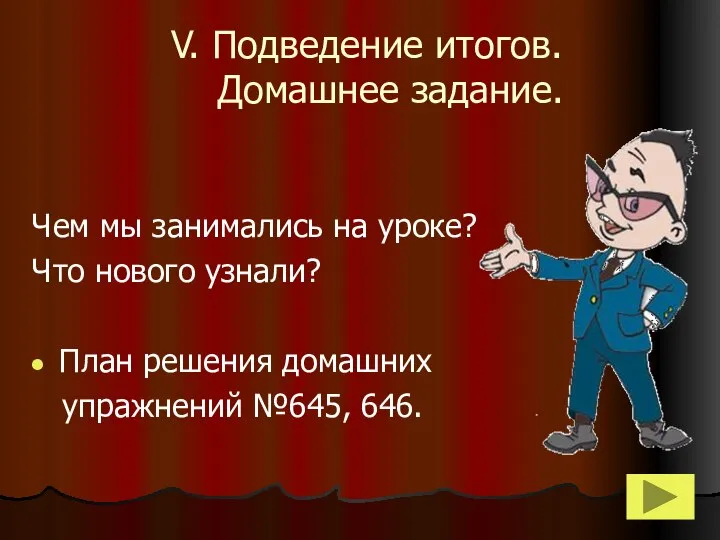 V. Подведение итогов. Домашнее задание. Чем мы занимались на уроке? Что