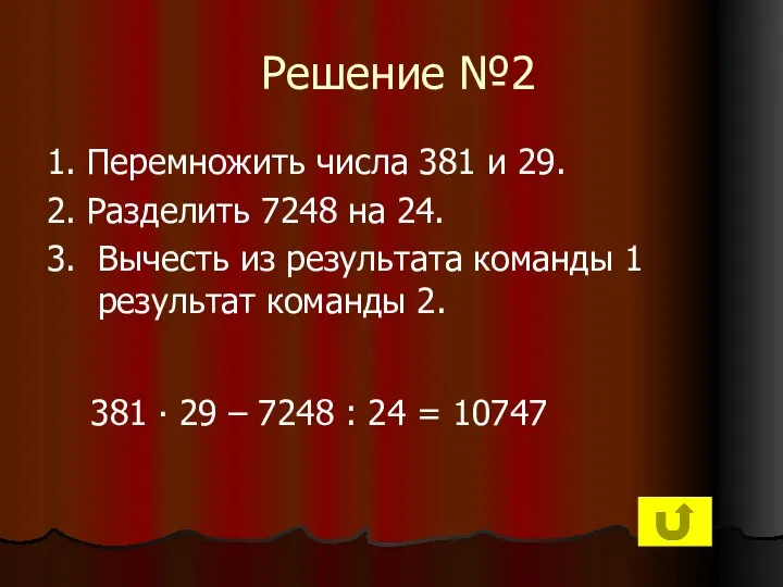 Решение №2 1. Перемножить числа 381 и 29. 2. Разделить 7248