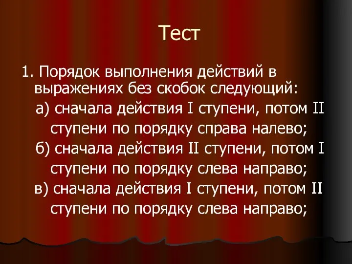 Тест 1. Порядок выполнения действий в выражениях без скобок следующий: а)