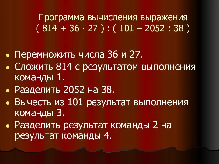 Программа вычисления выражения ( 814 + 36 ∙ 27 ) :