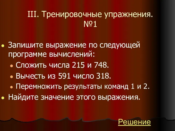 III. Тренировочные упражнения. №1 Запишите выражение по следующей программе вычислений: Сложить