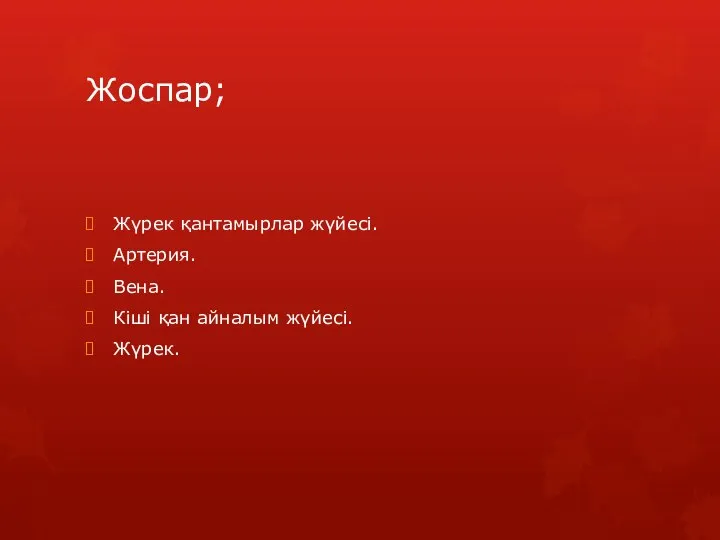 Жоспар; Жүрек қантамырлар жүйесі. Артерия. Вена. Кіші қан айналым жүйесі. Жүрек.