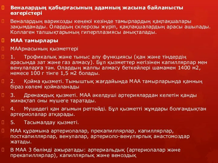 Веналардың қабырғасының адамның жасына байланысты өзгерістері Веналардың варикозды кеңеюі кезінде тамырлардың