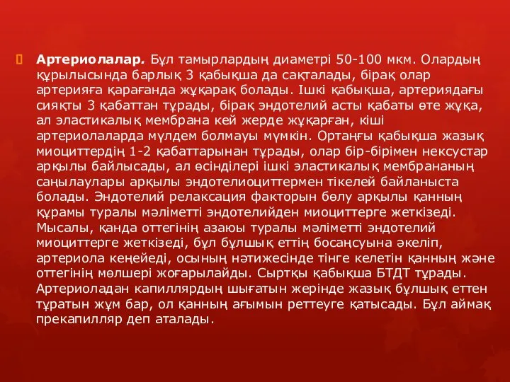 Артериолалар. Бұл тамырлардың диаметрі 50-100 мкм. Олардың құрылысында барлық 3 қабықша