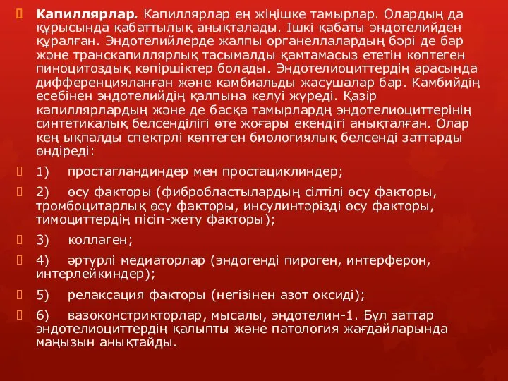 Капиллярлар. Капиллярлар ең жіңішке тамырлар. Олардың да құрысында қабаттылық анықталады. Ішкі