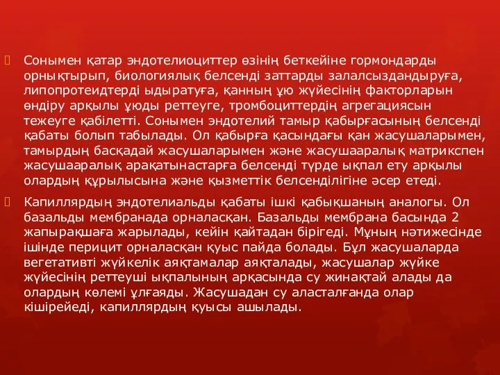 Сонымен қатар эндотелиоциттер өзінің беткейіне гормондарды орнықтырып, биологиялық белсенді заттарды залалсыздандыруға,