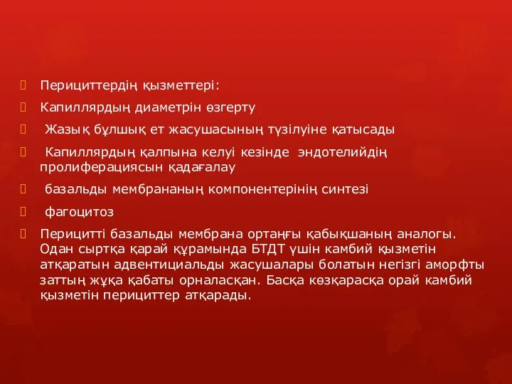 Перициттердің қызметтері: Капиллярдың диаметрін өзгерту Жазық бұлшық ет жасушасының түзілуіне қатысады