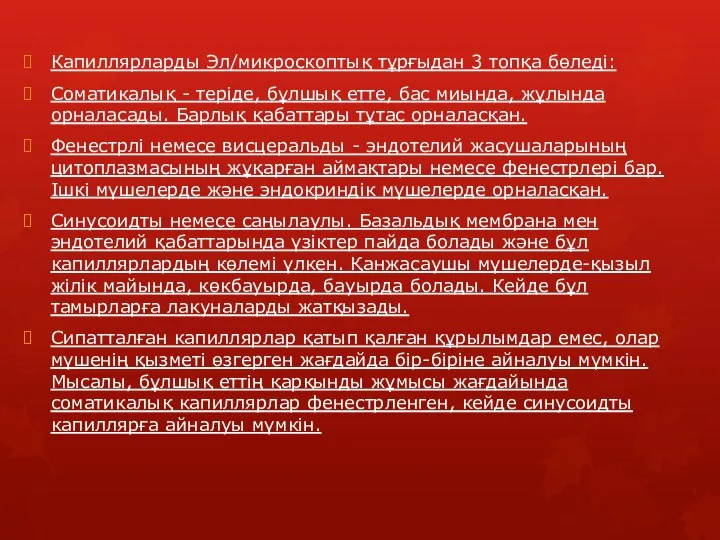 Капиллярларды Эл/микроскоптық тұрғыдан 3 топқа бөледі: Соматикалық - теріде, бұлшық етте,