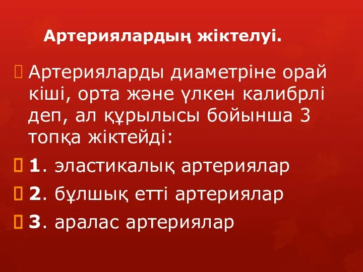 Артериялардың жіктелуі. Артерияларды диаметріне орай кіші, орта және үлкен калибрлі деп,