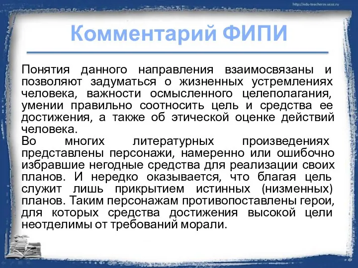 Комментарий ФИПИ Понятия данного направления взаимосвязаны и позволяют задуматься о жизненных