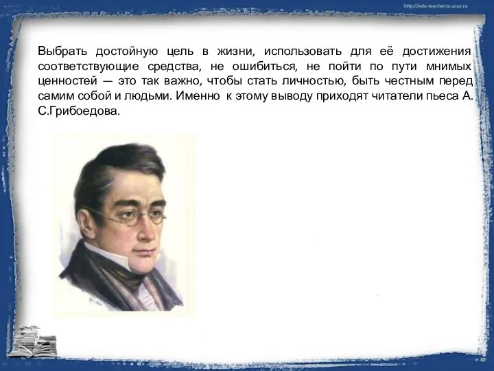 Выбрать достойную цель в жизни, использовать для её достижения соответствующие средства,