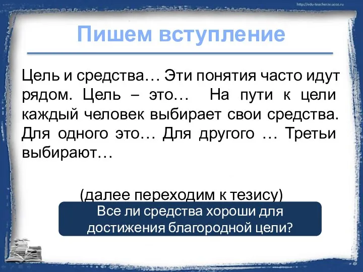 Пишем вступление Цель и средства… Эти понятия часто идут рядом. Цель