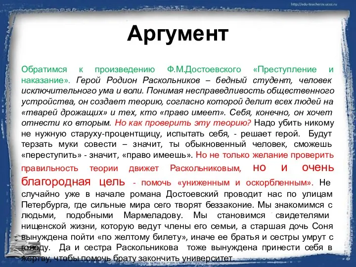 Аргумент Обратимся к произведению Ф.М.Достоевского «Преступление и наказание». Герой Родион Раскольников