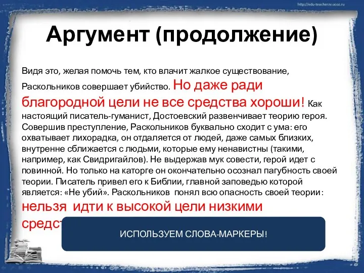 Аргумент (продолжение) Видя это, желая помочь тем, кто влачит жалкое существование,