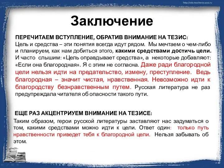 Заключение ЕЩЕ РАЗ АКЦЕНТРИУЕМ ВНИМАНИЕ НА ТЕЗИСЕ: Таким образом, герои русской