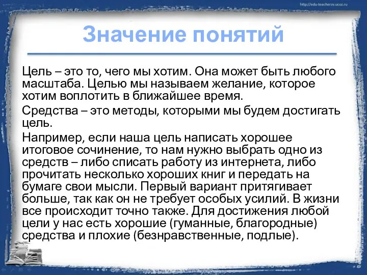 Значение понятий Цель – это то, чего мы хотим. Она может